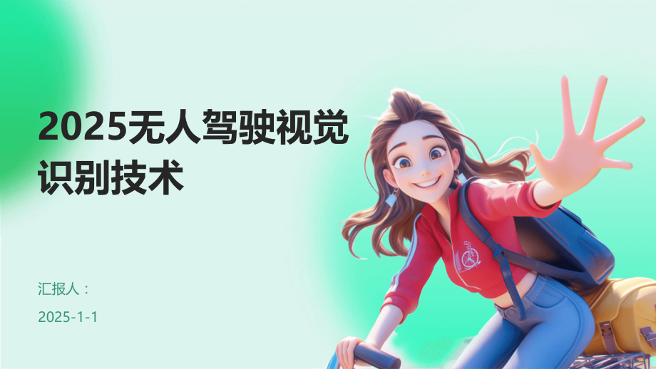 2025无人驾驶视觉识别技术.pptx_第1页