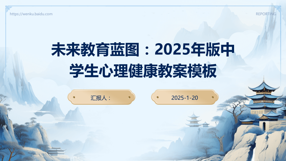 未来教育蓝图：2025年版中学生心理健康教案模板.pptx_第1页