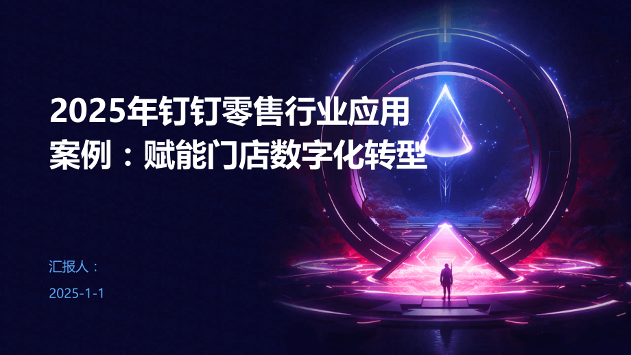 2025年钉钉零售行业应用案例：赋能门店数字化转型.pptx_第1页