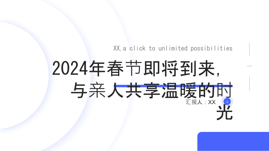 2025年春节即将到来与亲人共享温暖的时光.pptx_第1页