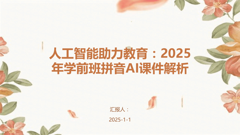 人工智能助力教育：2025年学前班拼音AI课件解析.pptx_第1页