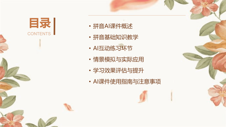 人工智能助力教育：2025年学前班拼音AI课件解析.pptx_第2页