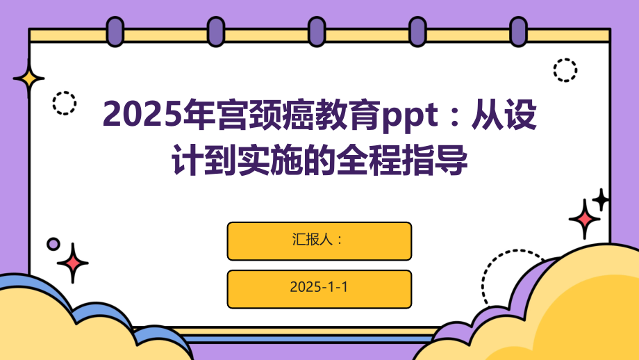 2025年宫颈癌教育：从设计到实施的全程指导.pptx_第1页