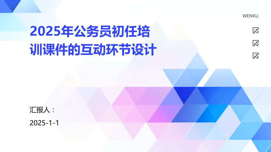 2025年公务员初任培训课件的互动环节设计.pptx_第1页