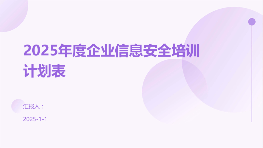 2025年度企业信息安全培训计划表.pptx_第1页