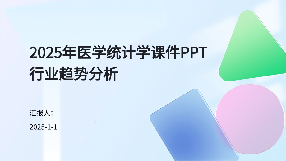 2025年医学统计学课件行业趋势分析.pptx_第1页