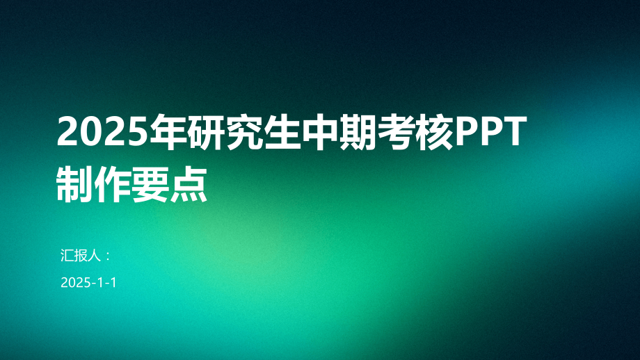 2025年研究生中期考核制作要点 (1).pptx_第1页