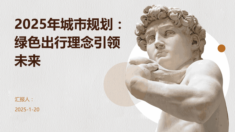 2025年城市规划：绿色出行理念引领未来.pptx_第1页
