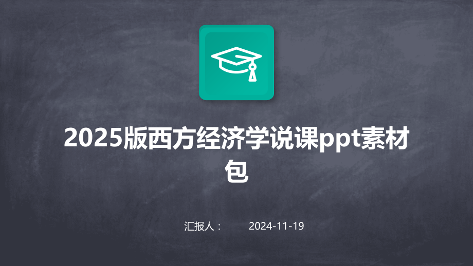 2025版西方经济学说课素材包.pptx_第1页