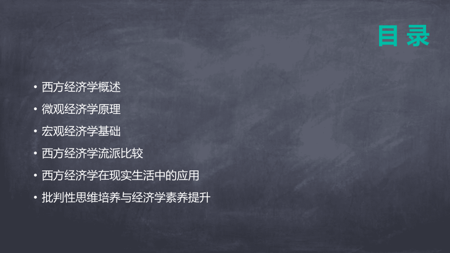 2025版西方经济学说课素材包.pptx_第2页