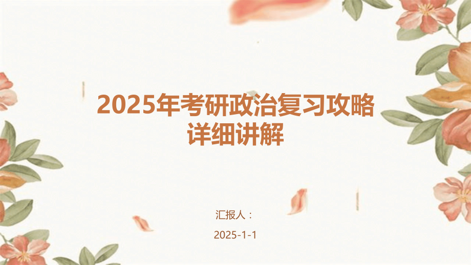 2025年考研政治复习攻略详细讲解.pptx_第1页