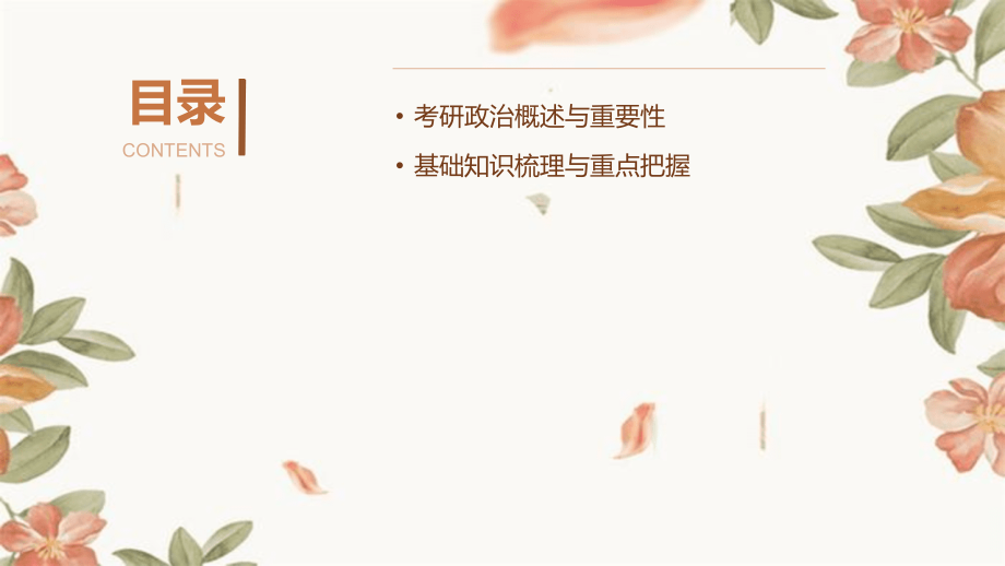 2025年考研政治复习攻略详细讲解.pptx_第2页