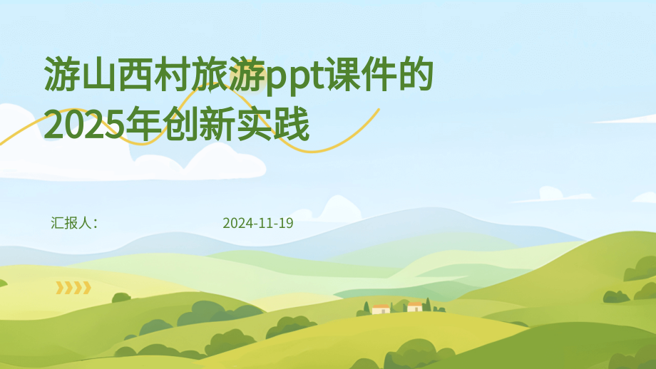 游山西村旅游课件的2025年创新实践.pptx_第1页
