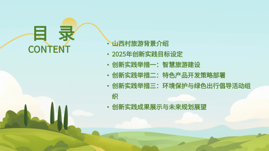 游山西村旅游课件的2025年创新实践.pptx_第2页