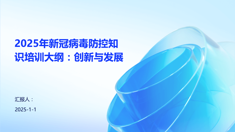 2025年新冠病毒防控知识培训大纲：创新与发展.pptx_第1页