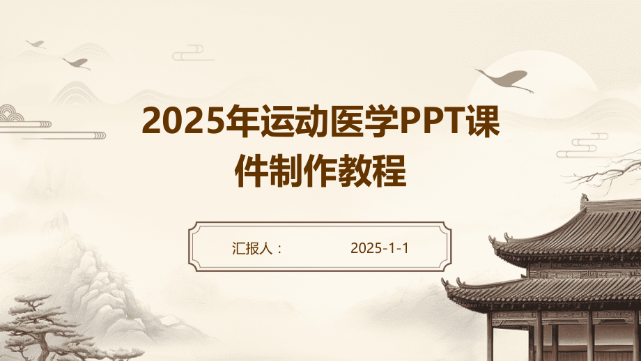 2025年运动医学课件制作教程.pptx_第1页