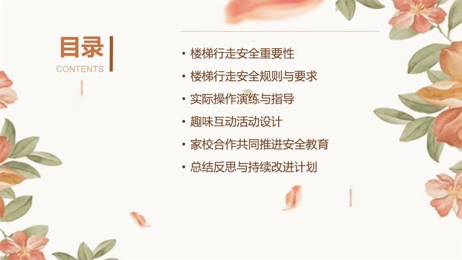 2025年教育革新：中班楼梯行走安全教案详解.pptx_第2页