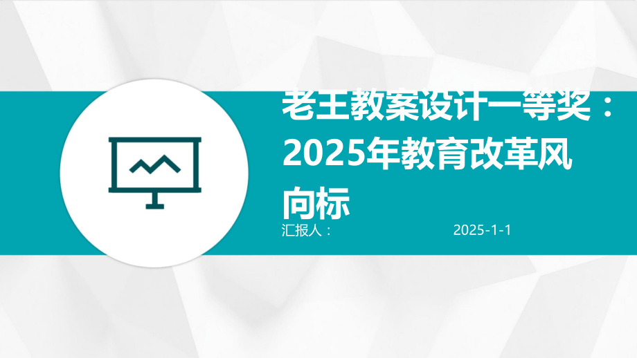 老王教案设计一等奖：2025年教育改革风向标.pptx_第1页