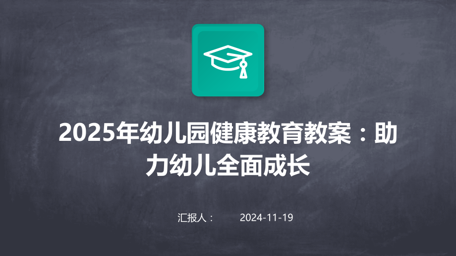 2025年幼儿园健康教育教案：助力幼儿全面成长.pptx_第1页