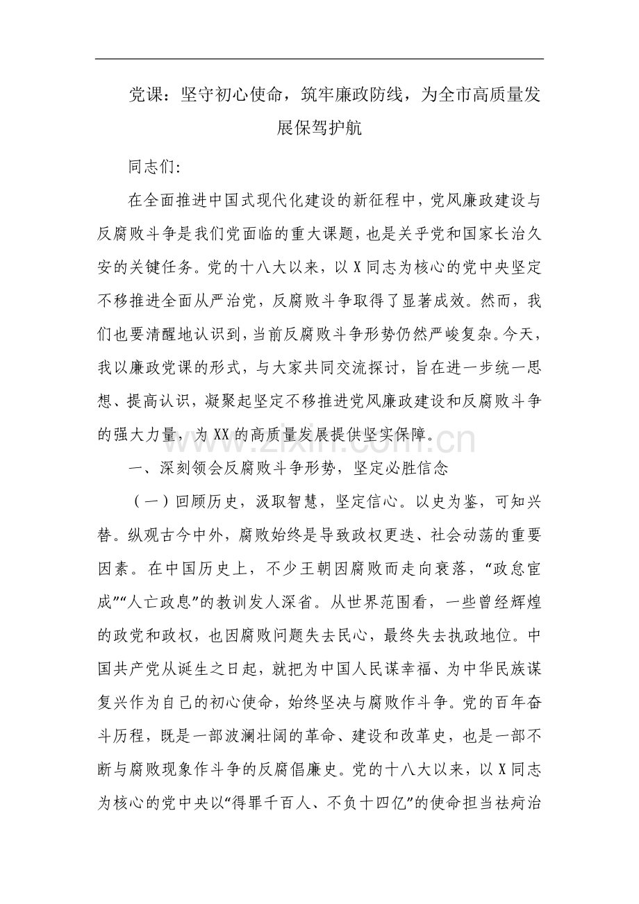 党课：坚守初心使命筑牢廉政防线为全市高质量发展保驾护航.docx_第1页