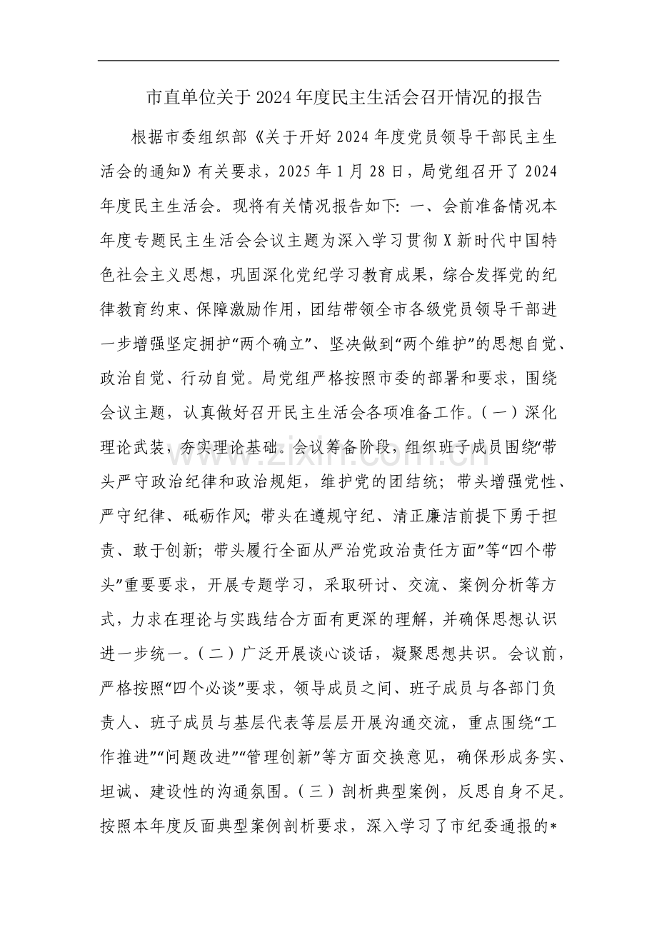 市直单位关于2024年度民主生活会召开情况的报告.docx_第1页