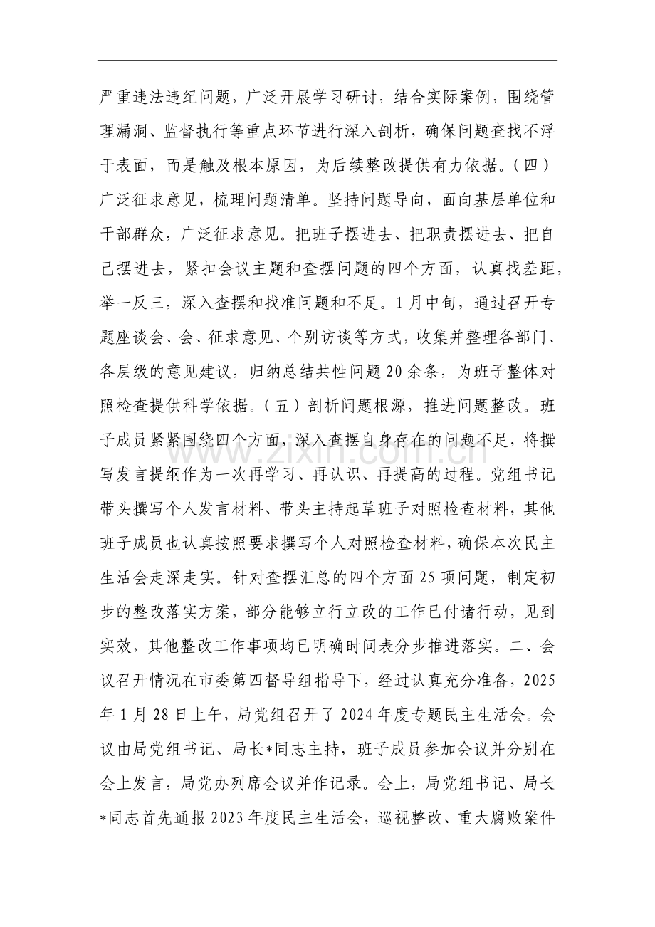 市直单位关于2024年度民主生活会召开情况的报告.docx_第2页