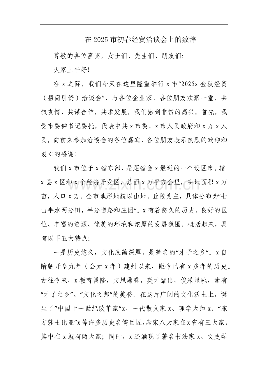在2025市初春经贸洽谈会上的致辞.docx_第1页