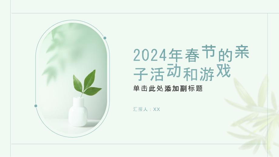 2025年春节的亲子活动和游戏.pptx_第1页