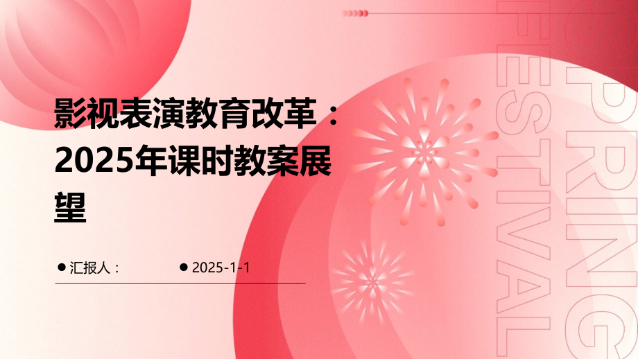 影视表演教育改革：2025年课时教案展望 (1).pptx_第1页