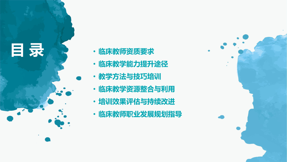 2025年临床教师培训大纲：资质与能力提升.pptx_第2页