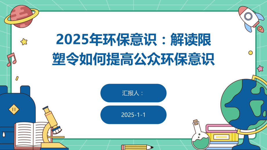 2025年环保意识：解读限塑令如何提高公众环保意识.pptx_第1页
