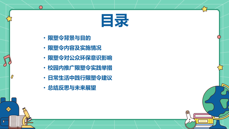 2025年环保意识：解读限塑令如何提高公众环保意识.pptx_第2页