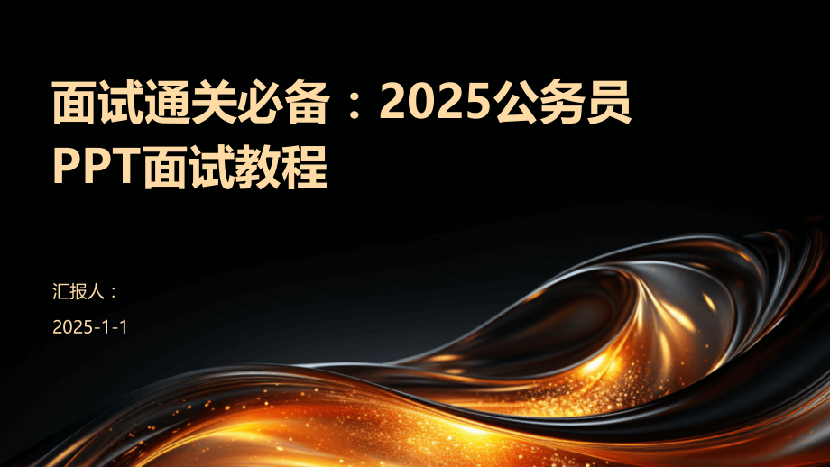面试通关：2025公务员面试教程.pptx_第1页