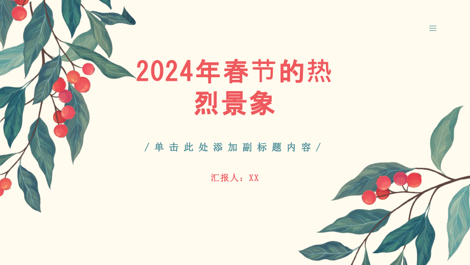 2025年春节的热烈景象.pptx_第1页