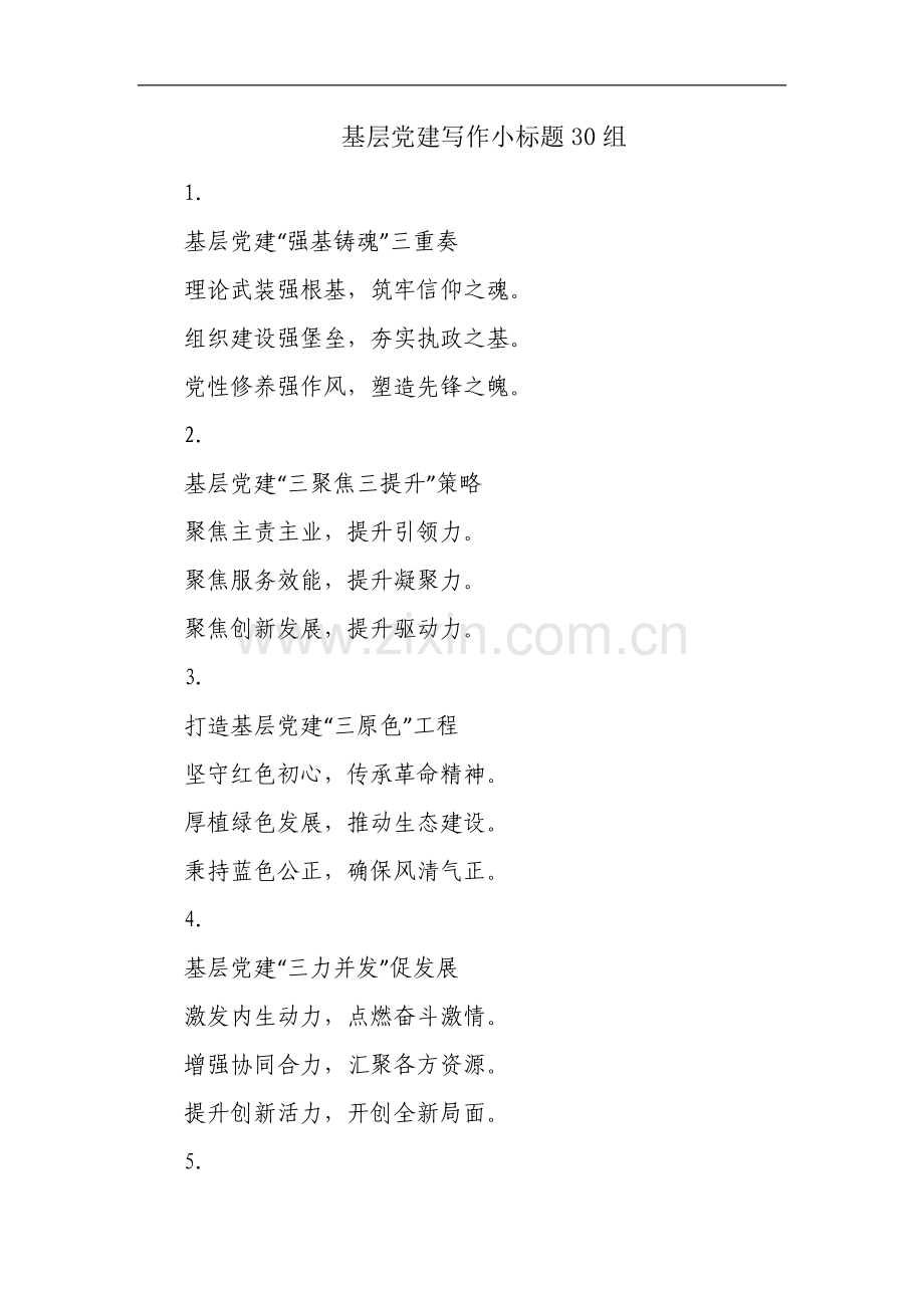 基层党建写作小标题30组.docx_第1页