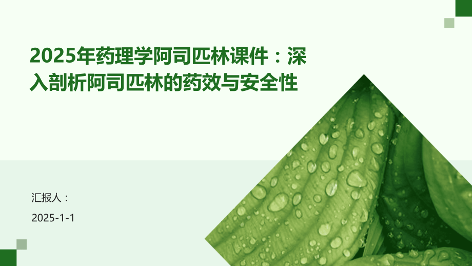 2025年药理学阿司匹林课件：深入剖析阿司匹林的药效与安全性.pptx_第1页