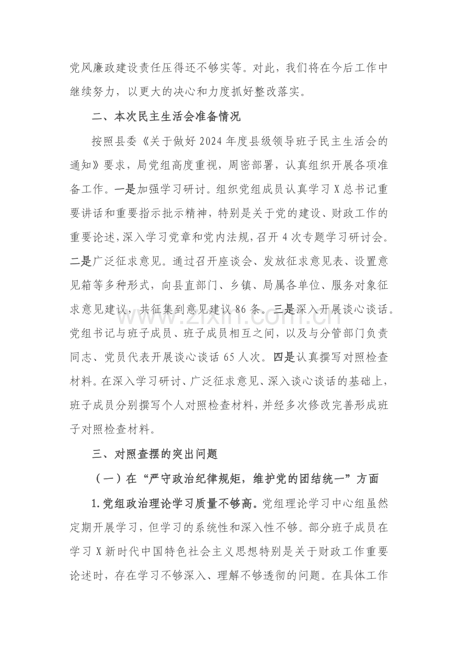县财政局党组班子2024年民主生活会对照检查材料（四个带头）.docx_第2页