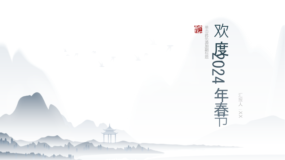 2025年春节欢笑声声福寿双全的节日.pptx_第1页