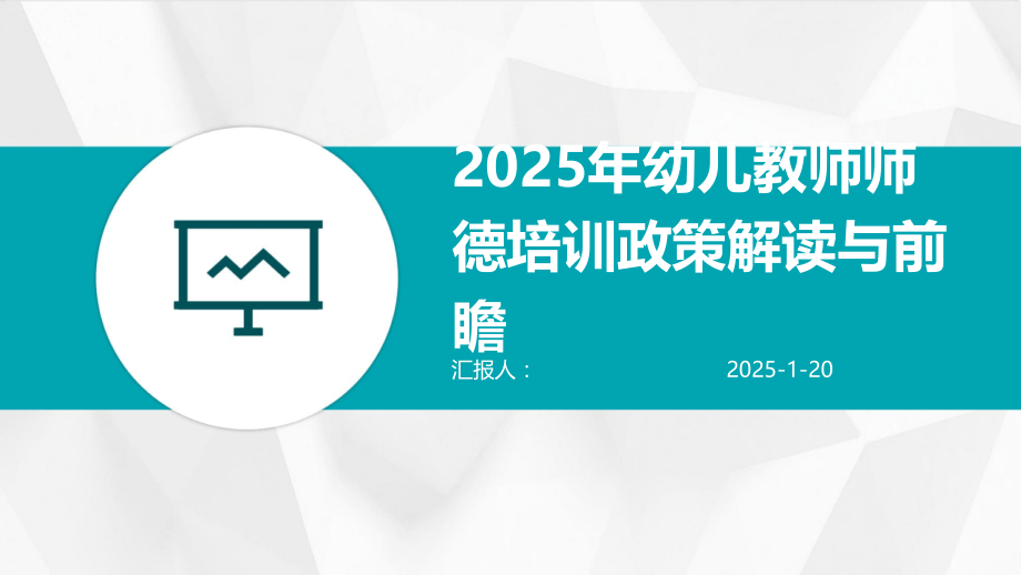 2025年幼儿教师师德培训政策解读与前瞻 (4).pptx_第1页