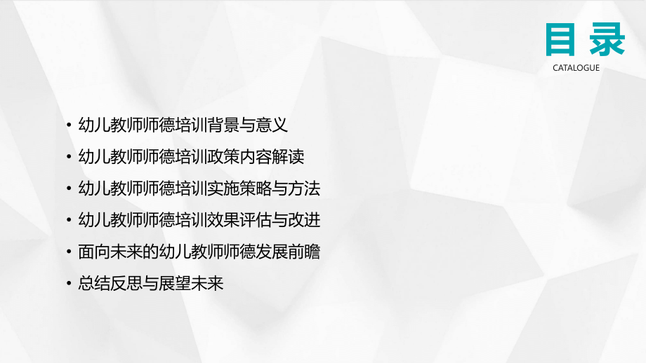 2025年幼儿教师师德培训政策解读与前瞻 (4).pptx_第2页