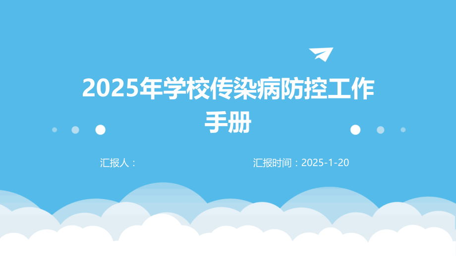 2025年学校传染病防控工作手册 (3).pptx_第1页