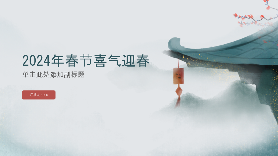 2025年春节喜气迎春.pptx_第1页