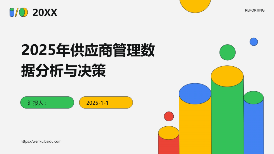 2025年供应商管理数据分析与决策.pptx_第1页