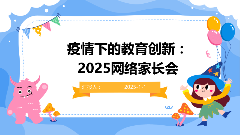 疫情下的教育创新：2025网络家长会.pptx_第1页