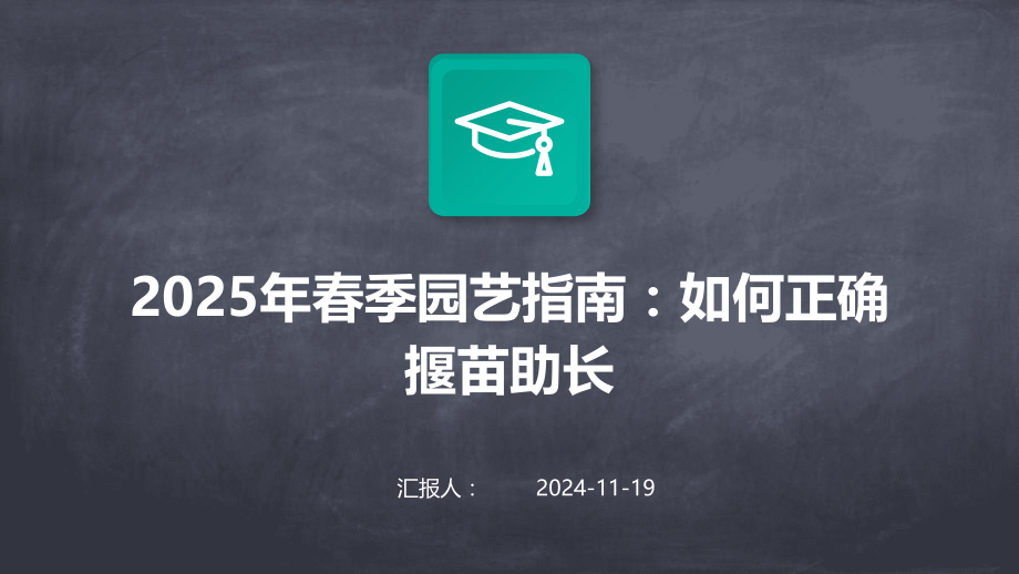 2025年春季园艺指南：如何正确揠苗助长.pptx_第1页