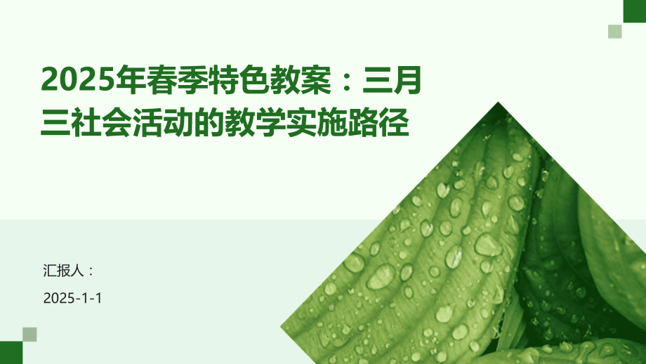 2025年春季特色教案：三月三社会活动的教学实施路径.pptx_第1页