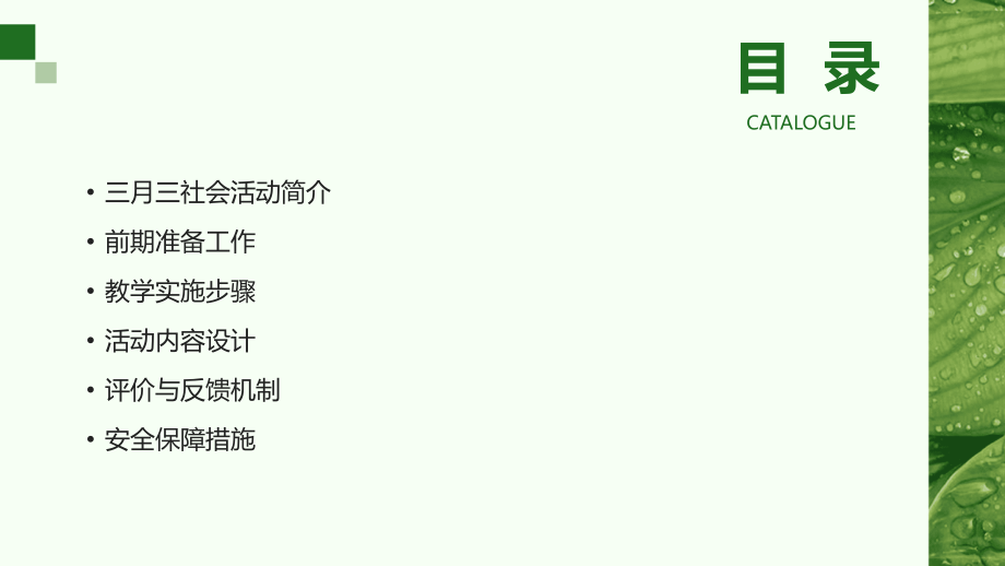 2025年春季特色教案：三月三社会活动的教学实施路径.pptx_第2页