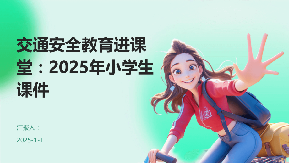 交通安全教育进课堂：2025年小学生课件.pptx_第1页