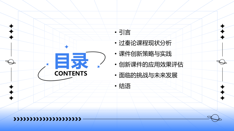 2025年教育趋势：过秦论公开课课件的创新之路.pptx_第2页