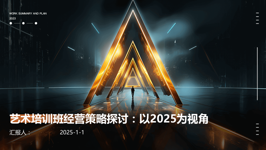 艺术培训班经营策略探讨：以2025为视角.pptx_第1页